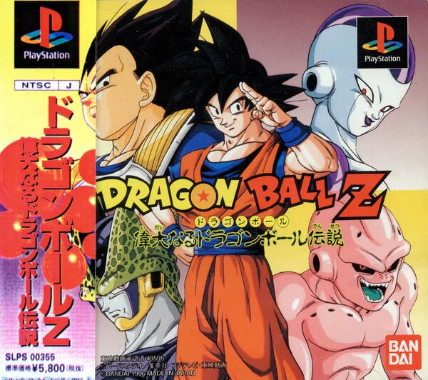 ドラゴンボールZ 偉大なるドラゴンボール伝説のジャケット写真