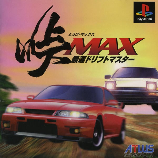 峠MAX最速ドリフトマスターのジャケット写真