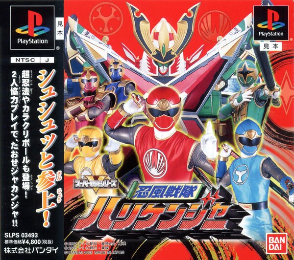 忍風戦隊ハリケンジャーのジャケット写真