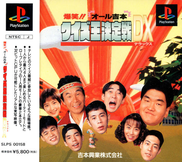 PS「爆笑！！オール吉本クイズ王決定戦DX」作品詳細 - GEO Online