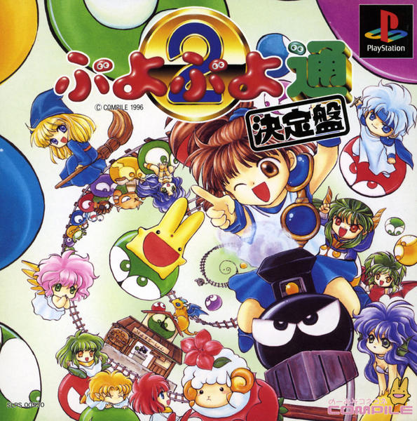 ぷよぷよ通 決定盤のジャケット写真