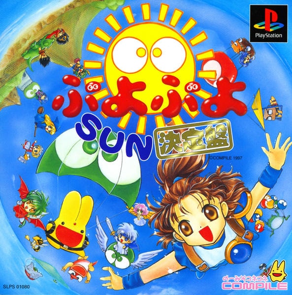 ぷよぷよSUN 決定盤のジャケット写真