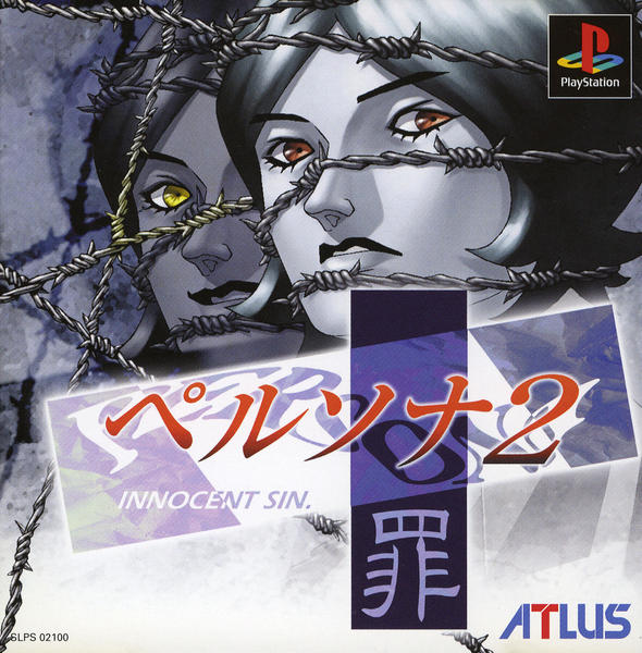 ペルソナ2 罪のジャケット写真