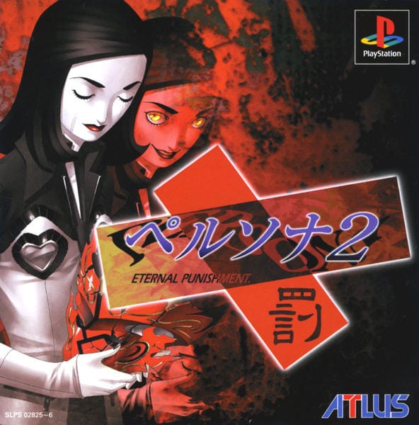 ペルソナ2 罰のジャケット写真