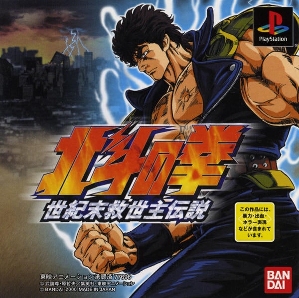 北斗の拳 世紀末救世主伝説のジャケット写真