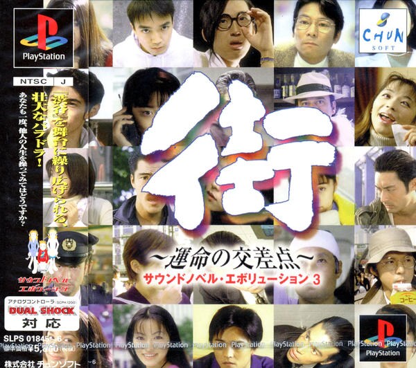 街 ~運命の交差点~のジャケット写真