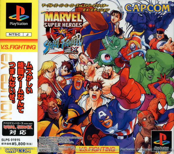 マーヴルスーパーヒーローズVS.ストリートファイター EX EDITIONのジャケット写真