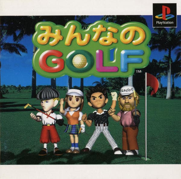 みんなのGOLFのジャケット写真