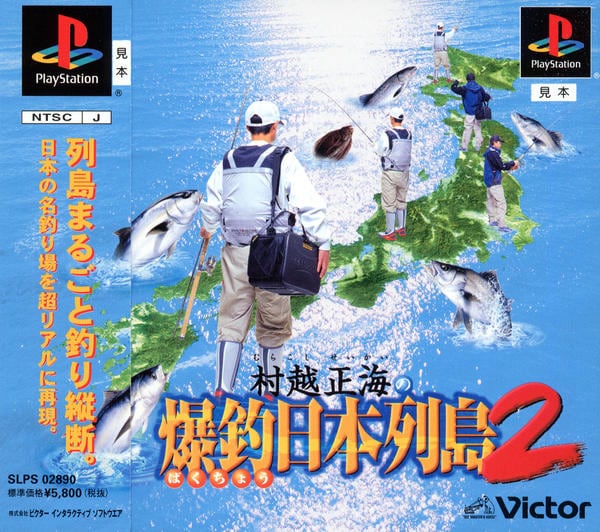 村越正海の爆釣日本列島2~のジャケット写真