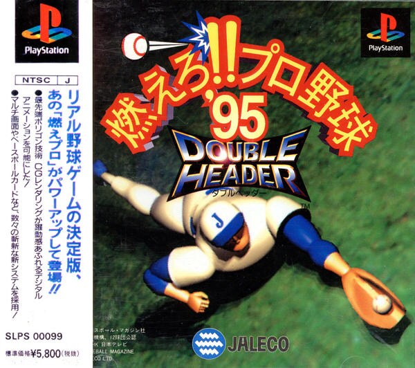 燃えろ!!プロ野球95 ダブルヘッダーのジャケット写真