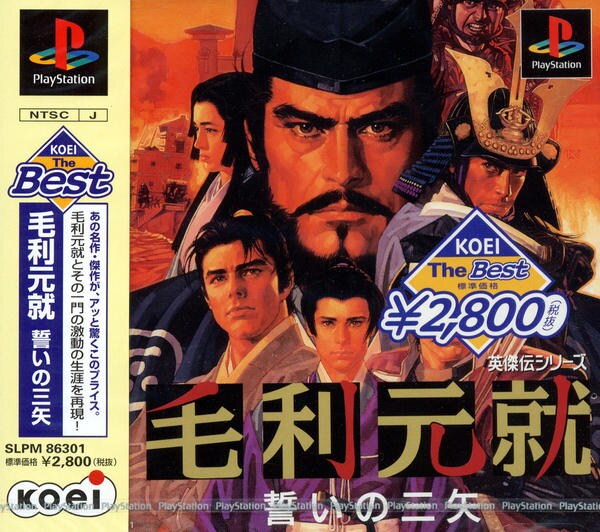 PS「毛利元就 誓いの三矢 KOEI The Best」作品詳細 - GEO
