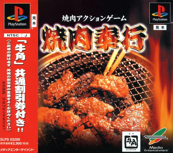 焼肉奉行のジャケット写真