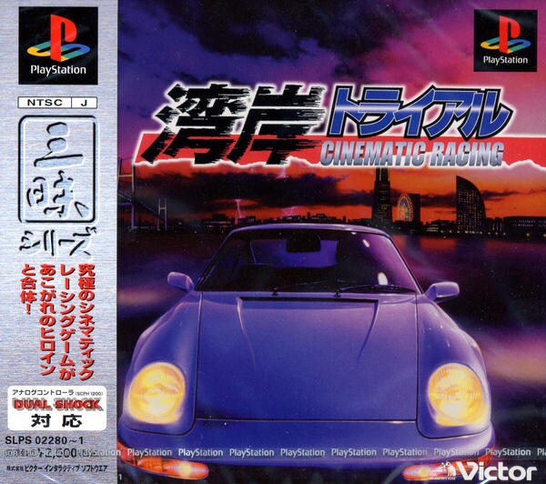 湾岸トライアル 三昧シリーズ 作品詳細 Dvd Cdレンタル ゲーム販売ならgeo ゲオ