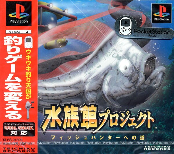 PS「水族館プロジェクト ～フィッシュハンターへの道～」作品詳細