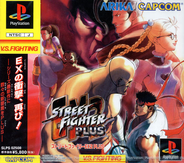 ストリートファイターEX2 PLUSのジャケット写真