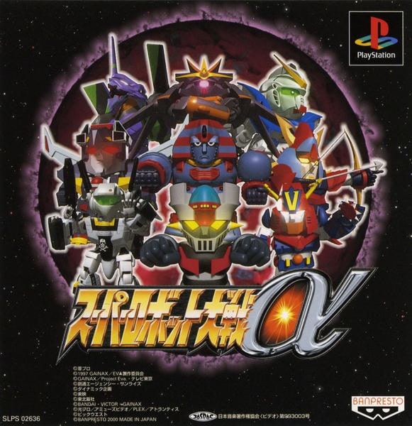 スーパーロボット大戦αのジャケット写真