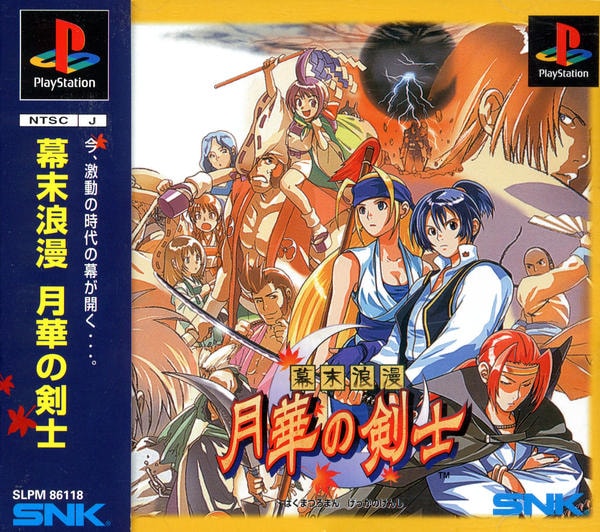 幕末浪漫 月華の剣士のジャケット写真