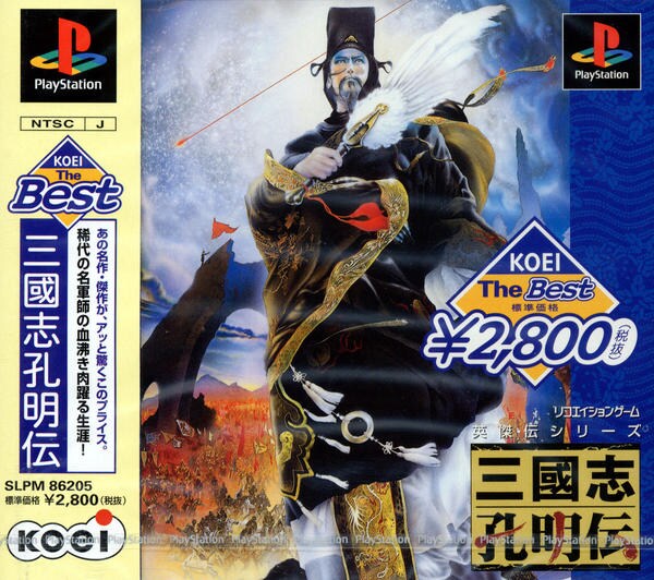 PS「三國志孔明伝 KOEI The Best」作品詳細 - GEO Online