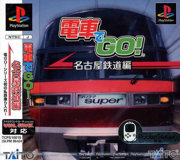 電車でGO!名古屋鉄道編のジャケット写真