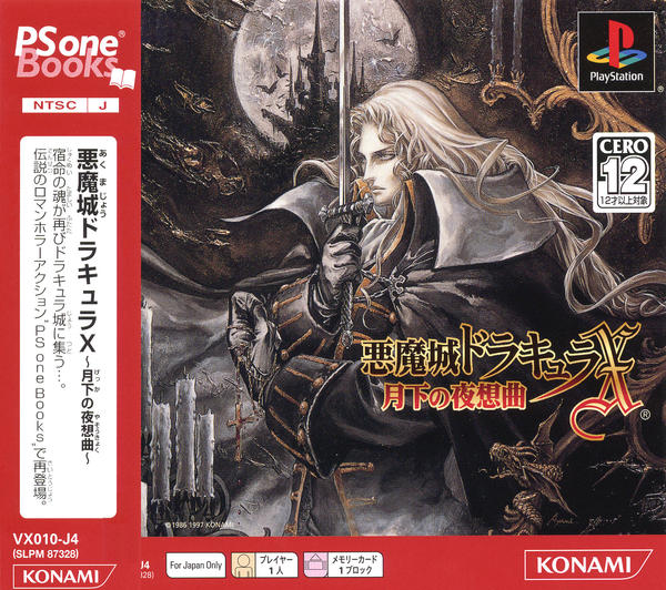 PS「悪魔城ドラキュラX ～月下の夜想曲～ PSoneBooks」作品