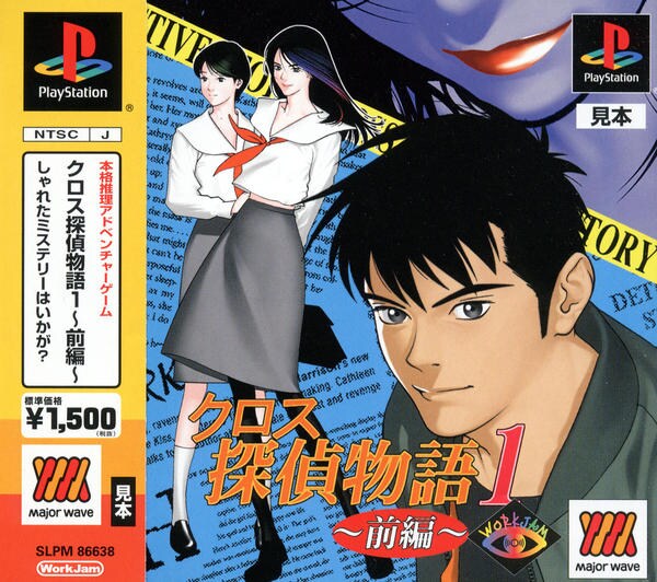 クロス探偵物語1 ~前編~ Major Waveのジャケット写真