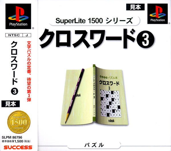 クロスワード3 SuperLite 1500シリーズのジャケット写真