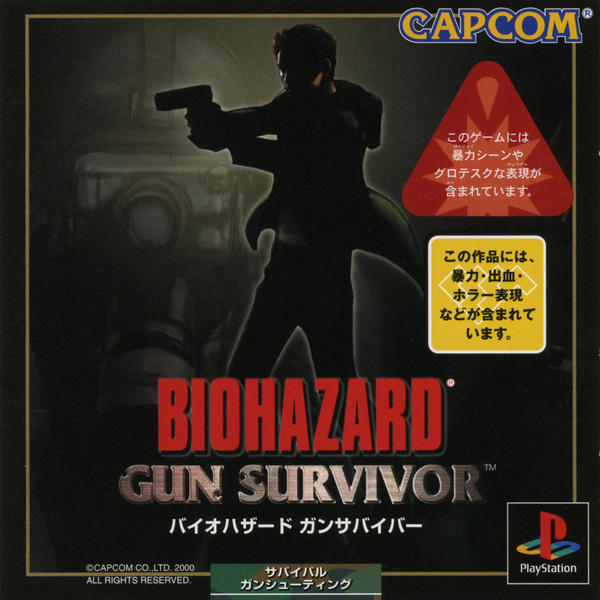 バイオハザード ガンサバイバーのジャケット写真