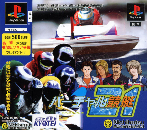 バーチャル競艇21のジャケット写真