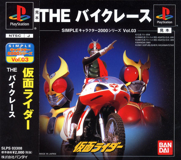 仮面ライダー THE バイクレース SIMPLEキャラクター2000シリーズ Vol.3のジャケット写真