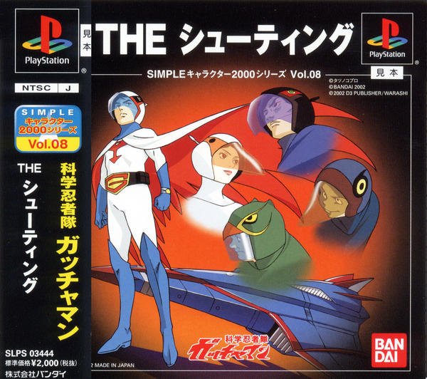 ガッチャマン THE シューティング SIMPLEキャラクター2000シリーズ Vol.8のジャケット写真