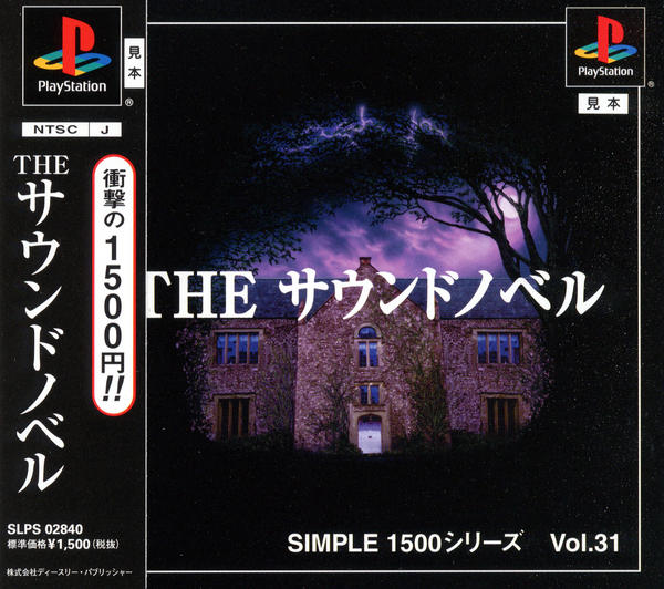 THE サウンドノベル SIMPLE1500シリーズ Vol.31のジャケット写真