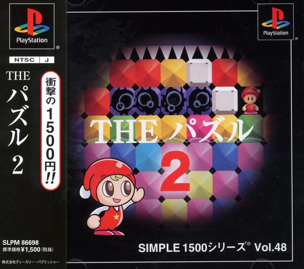 THE パズル2 SIMPLE1500シリーズ Vol.48のジャケット写真