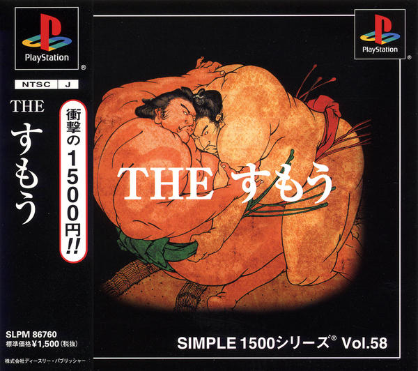 THE すもう SIMPLE1500シリーズ Vol.58のジャケット写真