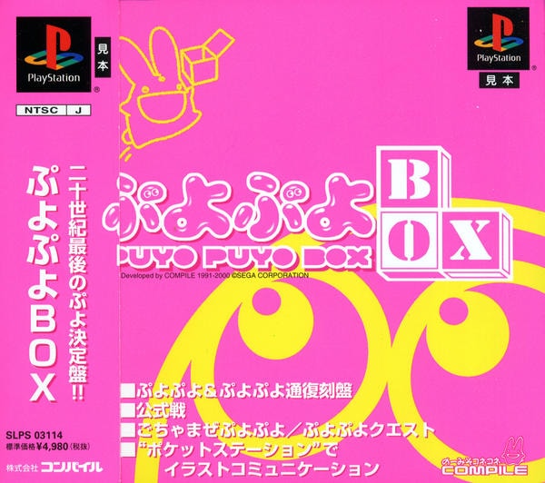 ぷよぷよBOXのジャケット写真