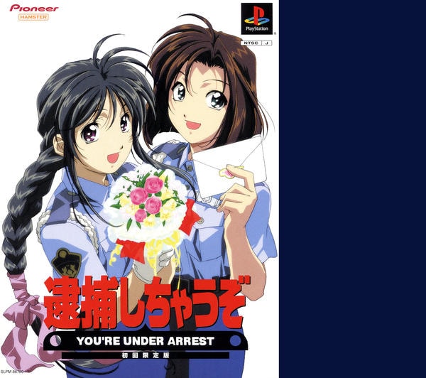 PS「逮捕しちゃうぞ！ YOU'RE UNDER ARREST