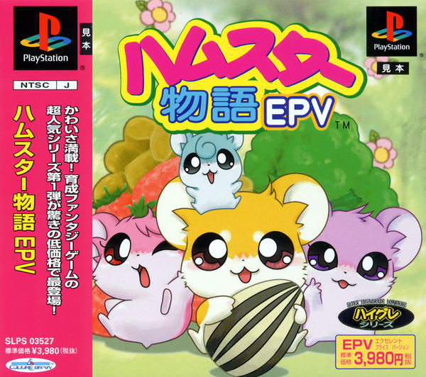 PS「ハムスター物語 EPV（エクセレントプライスバージョン）」作品
