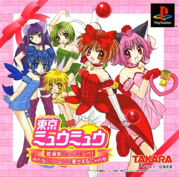 【匿名配送】東京ミュウミュウ　カードゲーム　５人揃って東京ミュウミュウ PS「東京ミュウミュウ 登場新ミュウミュウ！みんないっしょにご奉仕