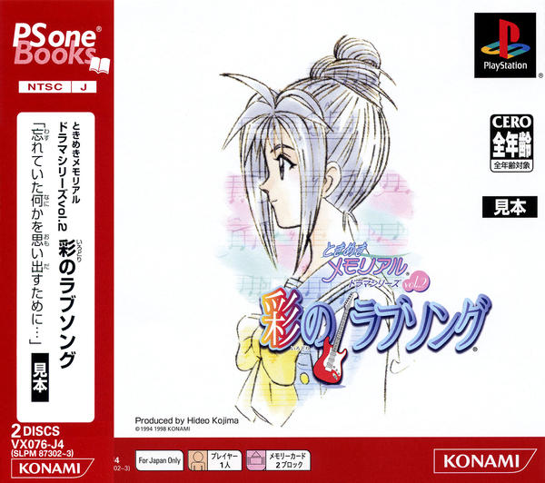 PS「ときめきメモリアル ドラマシリーズ vol．2 彩のラブソング