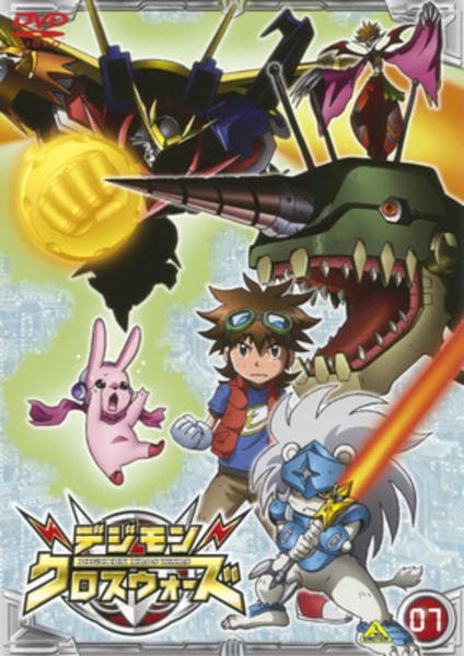 DVD「デジモンクロスウォーズ 07」作品詳細 - GEO Online/ゲオオンライン