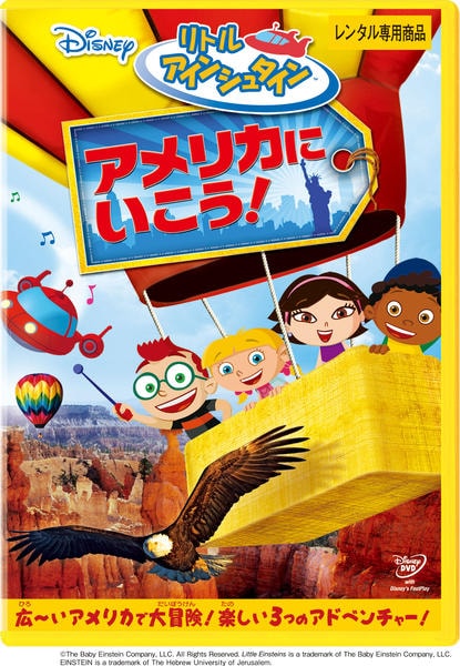 DVD「リトル・アインシュタイン アメリカに いこう！ ＜初回版＞」作品
