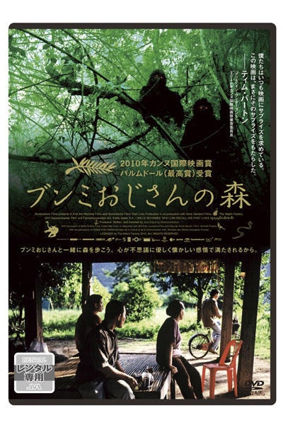 DVD「ブンミおじさんの森」作品詳細 - GEO Online/ゲオオンライン