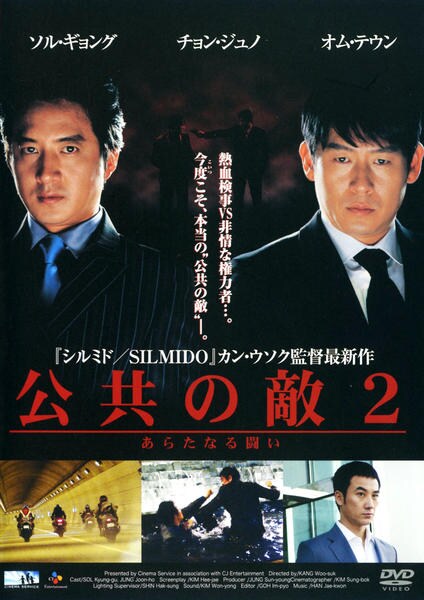 公共の敵 [DVD] ソル・ギョング, イ・ソンジェ Amazon.co.jp: 公共の敵 【韓流Hit ! 】 [DVD] : ソル・ギョング, イ