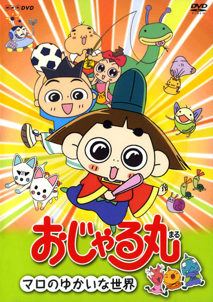 DVD「おじゃる丸 マロのゆかいな世界」作品詳細 - GEO Online/ゲオ