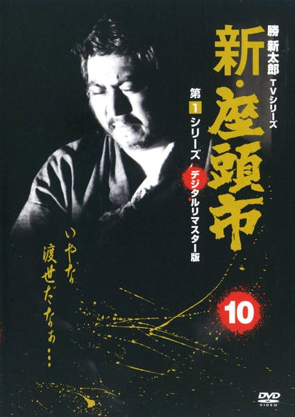 DVD「勝新太郎 ＴＶシリーズ 新・座頭市 第１シリーズ １０」作品詳細