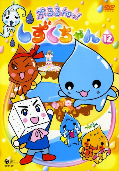 DVD「ぷるるんっ！しずくちゃん 12」作品詳細 - GEO Online/ゲオ
