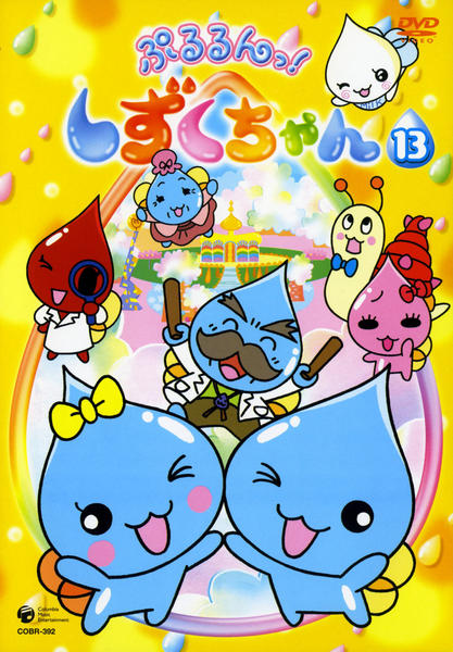 週末限定値下げ！　ぷるるんっ！しずくちゃん 　全13巻 DVD DVD「ぷるるんっ！しずくちゃん 13」作品詳細 - GEO Online/ゲオ