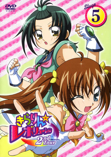 DVD「きらりん☆レボリューション 2ndTour Stage5」作品