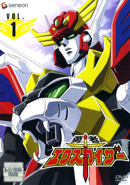 勇者エクスカイザーDVD-BOX DVD「勇者エクスカイザー 1」作品詳細 - GEO Online/ゲオオンライン