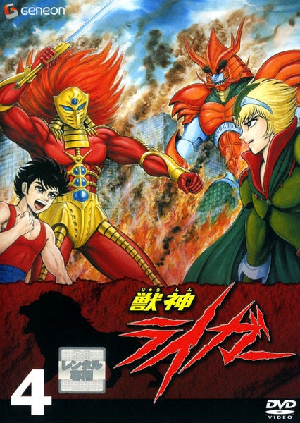 DVD「獣神ライガー 4」作品詳細 - GEO Online/ゲオオンライン