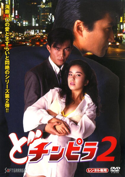 DVD「どチンピラ 2」作品詳細 - GEO Online/ゲオオンライン
